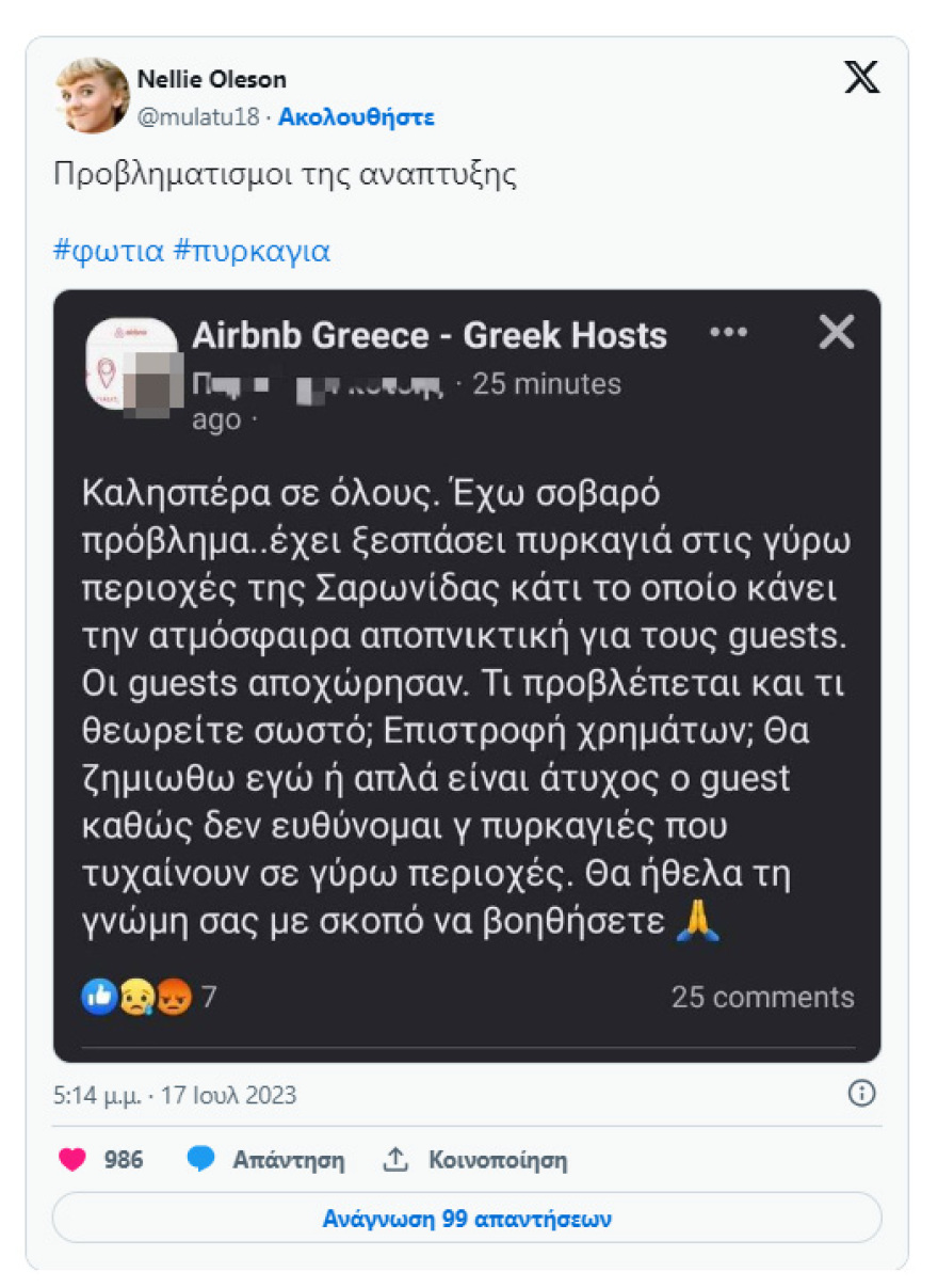 Φωτιά στη Σαρωνίδα: Ιδιοκτήτης Airbnb αναρωτιόταν αν πρέπει να χρεώσει τους πελάτες που έφυγαν