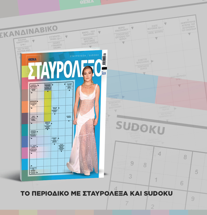 Μη χάσετε το ΘΕΜΑ που κυκλοφορεί