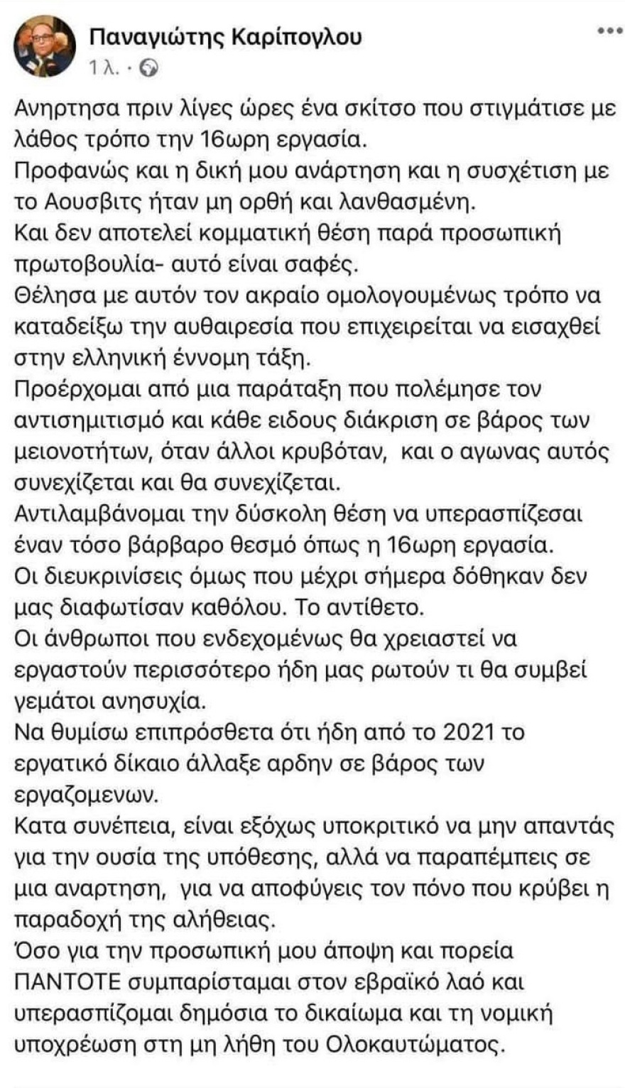 Στέλεχος ΠΑΣΟΚ: «Το 16ωρο απελευθερώνει» - Μαρινάκης: Ακραία χυδαιότητα η παρομοίωση με το Άουσβιτς