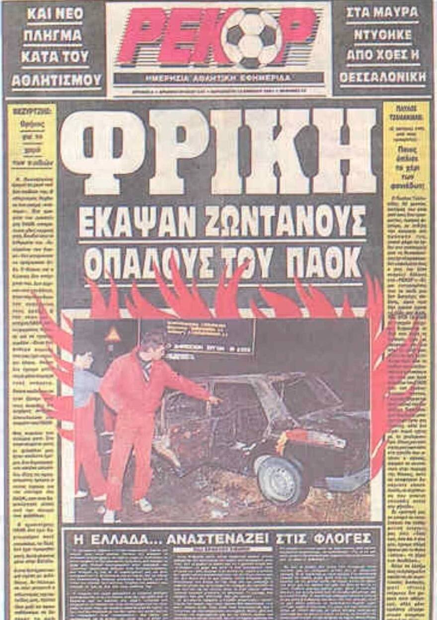 Οπαδική βία: Η ανοιχτή πληγή 40 ετών - Από τον Άρη Δημητριάδη στον Άλκη Καμπανό και τον Μιχάλη Κατσούρη