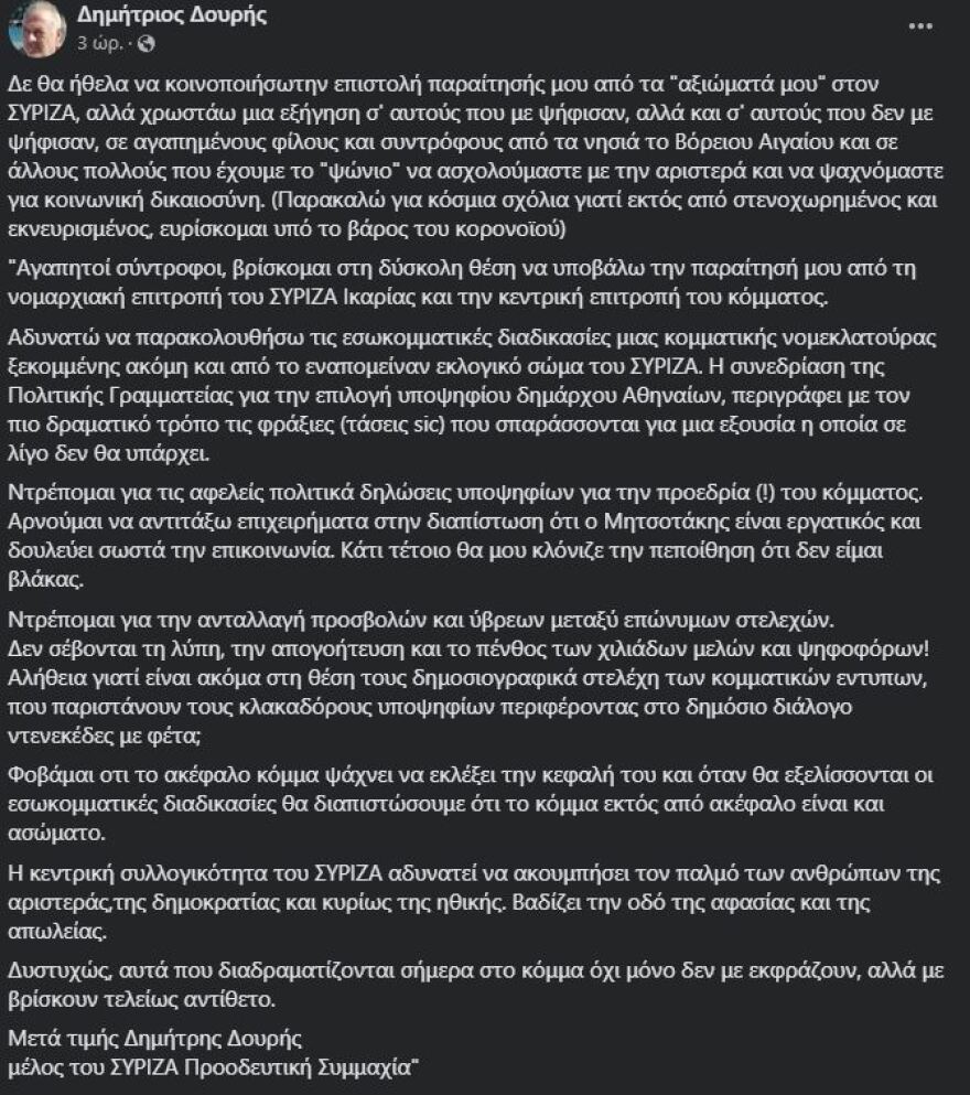 ΣΥΡΙΖΑ: Παραιτήθηκε ο γραμματέας της Νομαρχιακής Επιτροπής Ικαρίας Δημήτρης Δουρής