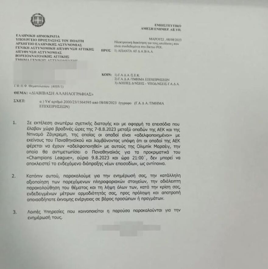 Νέα Φιλαδέλφεια: Φοβούνται αντίποινα στον αγώνα ΠΑΟ - Μαρσέιγ την Τετάρτη (9/8) - Έγγραφο της ΕΛΑΣ