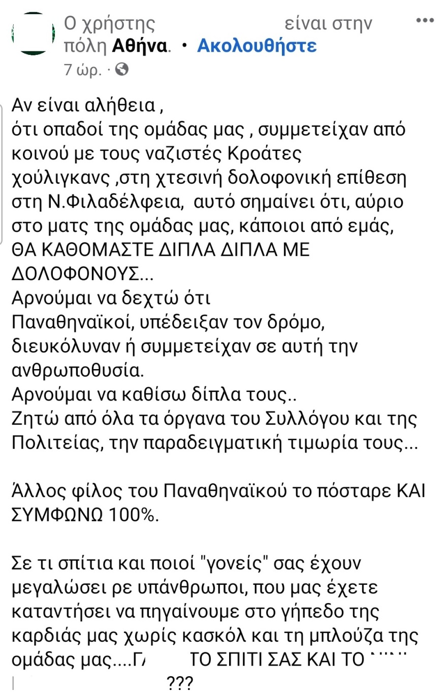 Νέα Φιλαδέλφεια: Η «ομολογία» του εγκλήματος στα social media - Οπαδοί «καμάρωναν» για την επίθεση