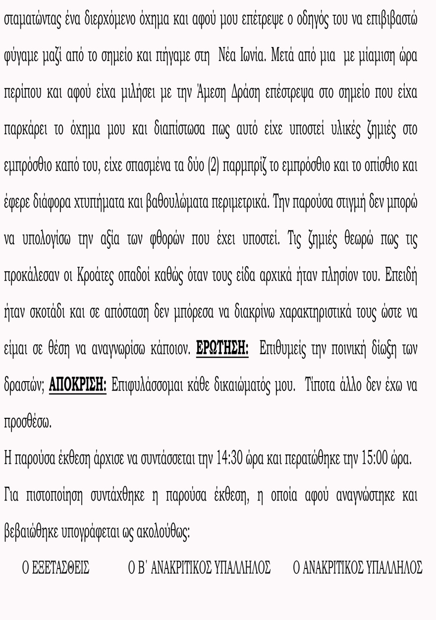 Αυτόπτης μάρτυρας περιγράφει την επίθεση των Κροατών χούλιγκαν: «Είδα οπαδούς της ΑΕΚ χτυπημένους»