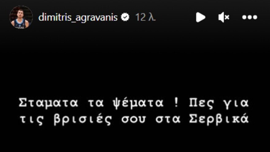 Εθνική Ελλάδος: Κόντρα Αγραβάνη με Ιτούδη - «Πες για τις βρισιές σου στα σέρβικα»