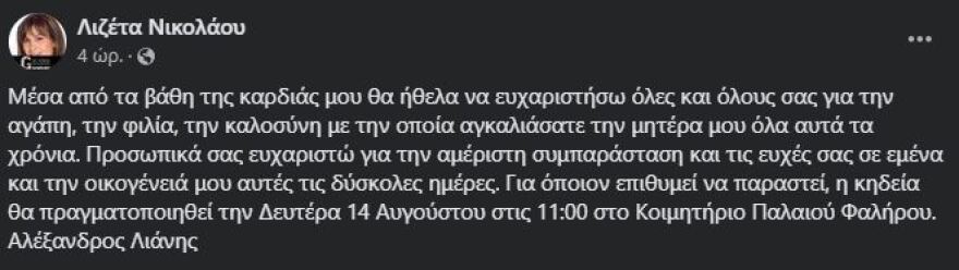 Λιζέτα Νικολάου: Σήμερα στο Παλαιό Φάληρο η κηδεία  της τραγουδίστριας