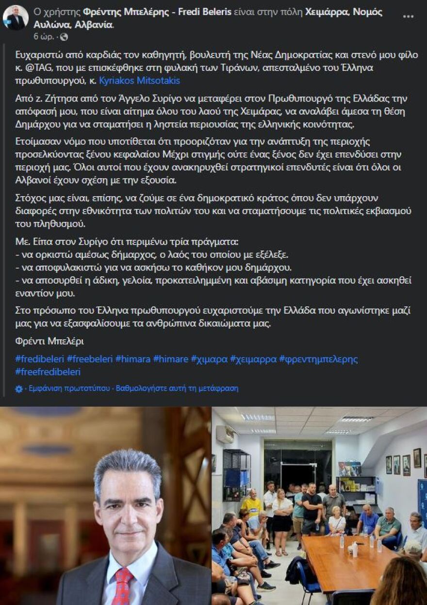 Φρέντι Μπελέρης: Το «ευχαριστώ» στον Μητσοτάκη - Τον επισκέφθηκε στη φυλακή ο  Συρίγος