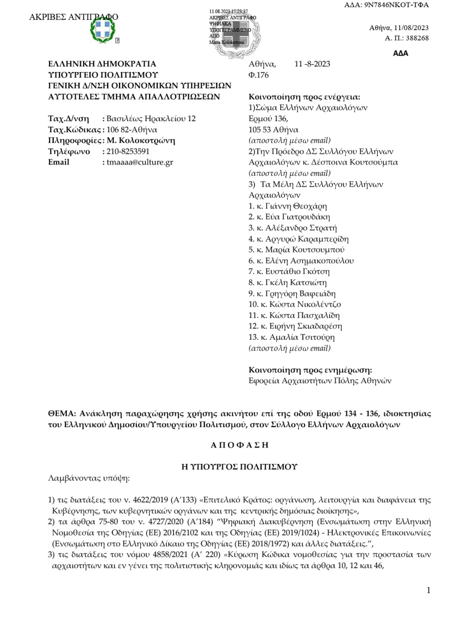 Υπουργείο Πολιτισμού: Το ΣτΕ απέρριψε το αίτημα των Αρχαιολόγων να ανακληθεί η απόφαση για το κτήριο που στεγάζεται ο Σύλλογός τους
