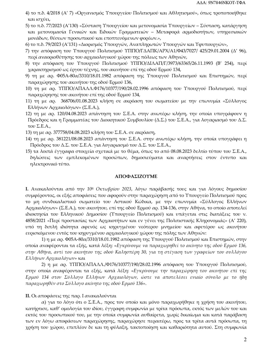 Υπουργείο Πολιτισμού: Το ΣτΕ απέρριψε το αίτημα των Αρχαιολόγων να ανακληθεί η απόφαση για το κτήριο που στεγάζεται ο Σύλλογός τους