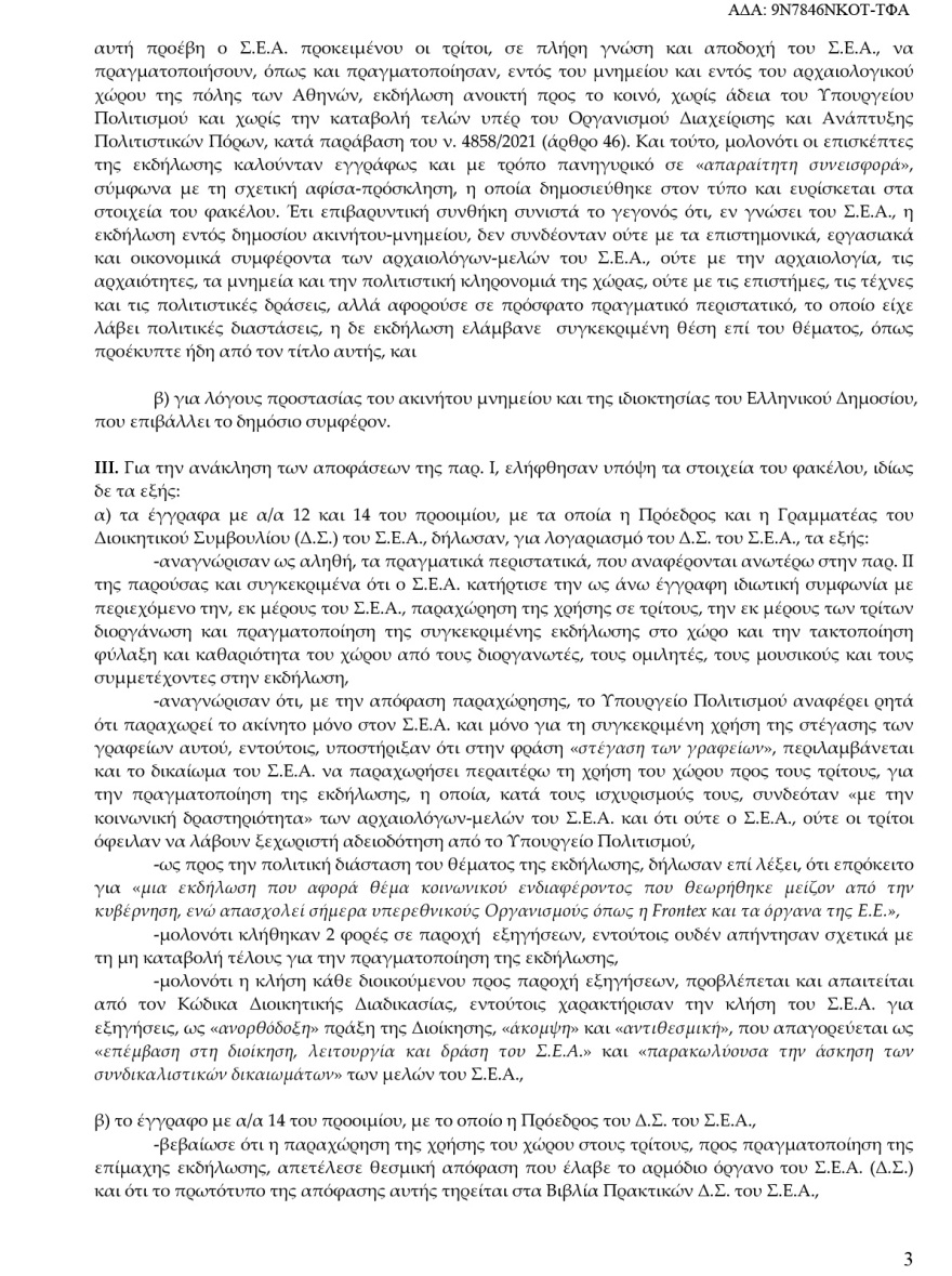 Υπουργείο Πολιτισμού: Το ΣτΕ απέρριψε το αίτημα των Αρχαιολόγων να ανακληθεί η απόφαση για το κτήριο που στεγάζεται ο Σύλλογός τους