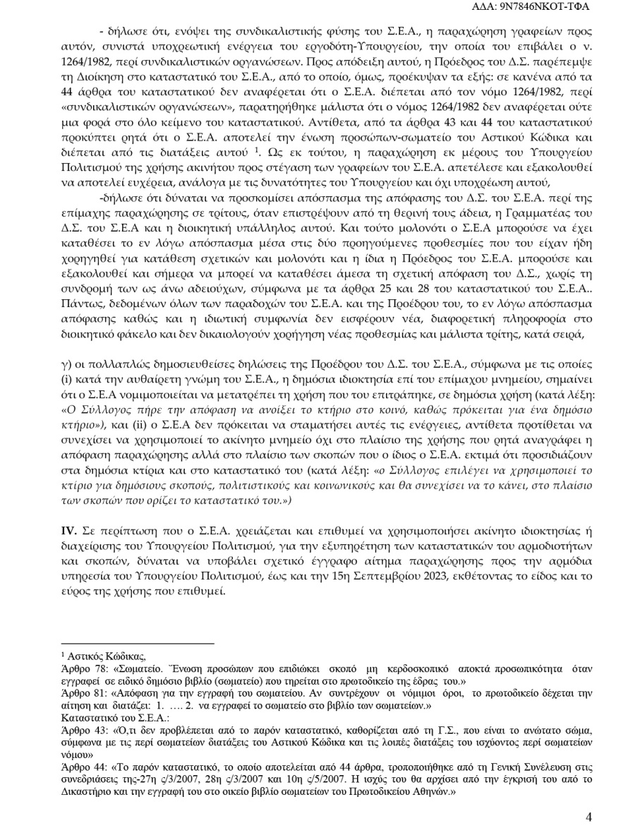 Υπουργείο Πολιτισμού: Το ΣτΕ απέρριψε το αίτημα των Αρχαιολόγων να ανακληθεί η απόφαση για το κτήριο που στεγάζεται ο Σύλλογός τους