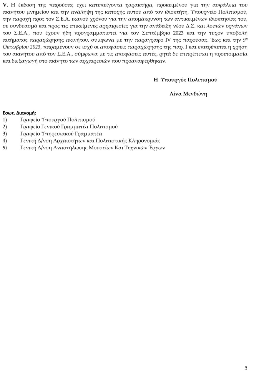 Υπουργείο Πολιτισμού: Το ΣτΕ απέρριψε το αίτημα των Αρχαιολόγων να ανακληθεί η απόφαση για το κτήριο που στεγάζεται ο Σύλλογός τους