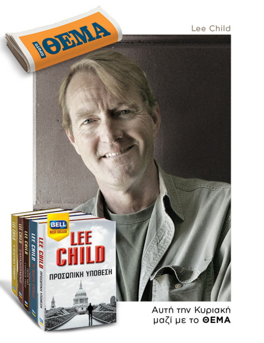 Aυτή την Κυριακή με το Θέμα, το εμβληματικό μπεστ σέλλερ του Lee Child “Προσωπική Υπόθεση”