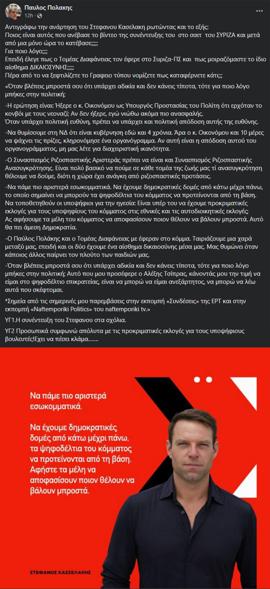 Παύλος Πολάκης κατά ΣΥΡΙΖΑ: Ξεφτιλίζετε το γραφείο Τύπου