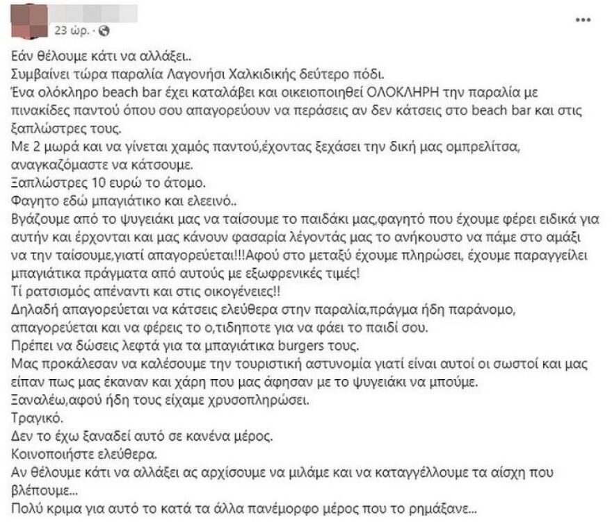 Χαλκιδική: Καταγγελία ότι γνωστό beach bar απαγόρευσε σε γονείς να ταΐσουν το παιδί τους