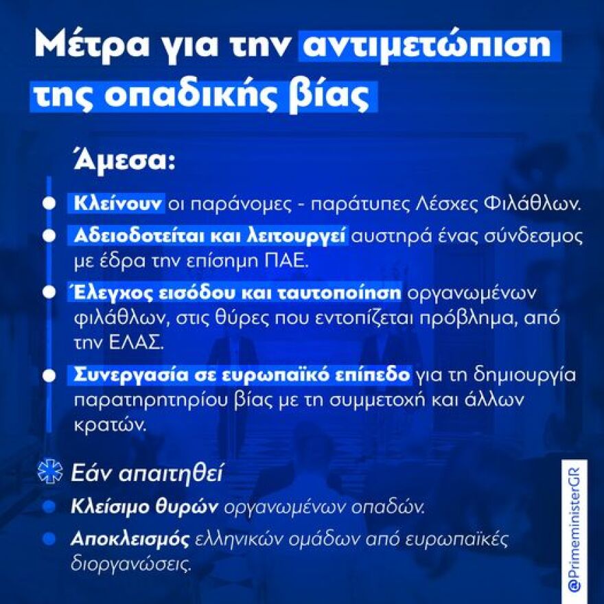 Οπαδική βία: Τα 4+2 μέτρα Μητσοτάκη - Ακόμα και αποκλεισμός από τις ευρωπαϊκές διοργανώσεις, αν χρειαστεί