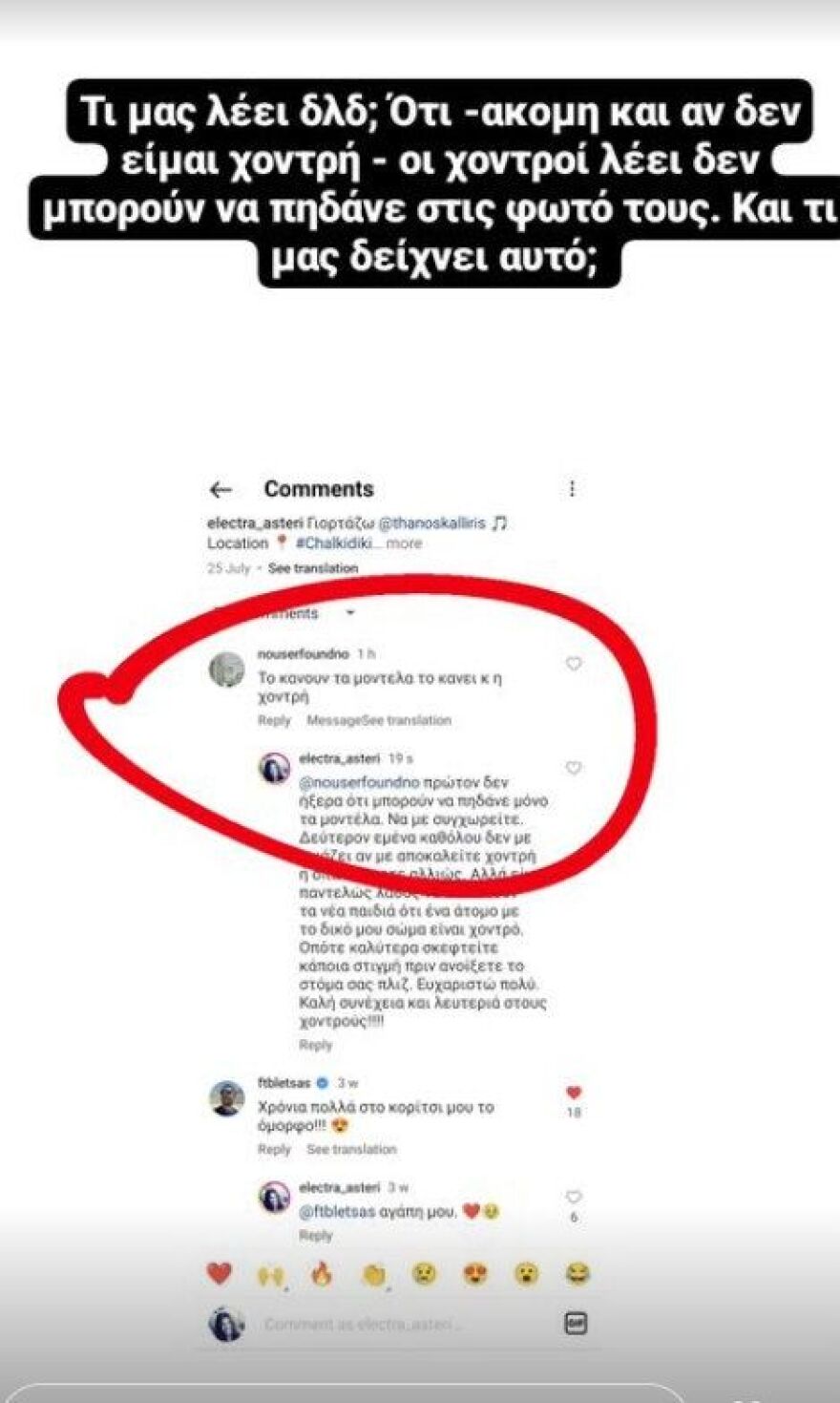 Ηλέκτρα Αστέρη: Η απάντηση της συζύγου του Ευτύχη Μπλέτσα σε σχόλιο για το σώμα της - «Καλύτερα σκεφτείτε πριν ανοίξετε το στόμα σας»