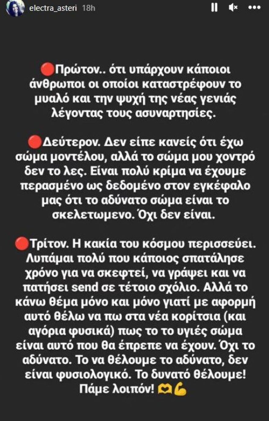 Ηλέκτρα Αστέρη: Η απάντηση της συζύγου του Ευτύχη Μπλέτσα σε σχόλιο για το σώμα της - «Καλύτερα σκεφτείτε πριν ανοίξετε το στόμα σας»