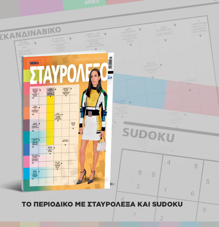 Μη χάσετε το ΘΕΜΑ που κυκλοφορεί