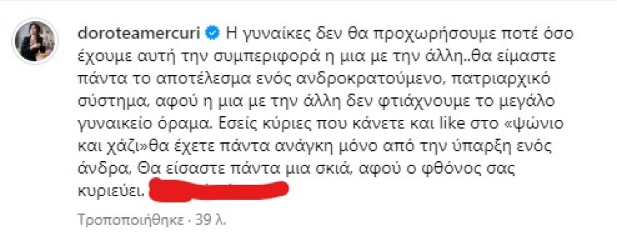 Δωροθέα Μερκούρη: «Οι γυναίκες δεν θα προχωρήσουμε όσο έχουμε αυτή την συμπεριφορά η μια με την άλλη»
