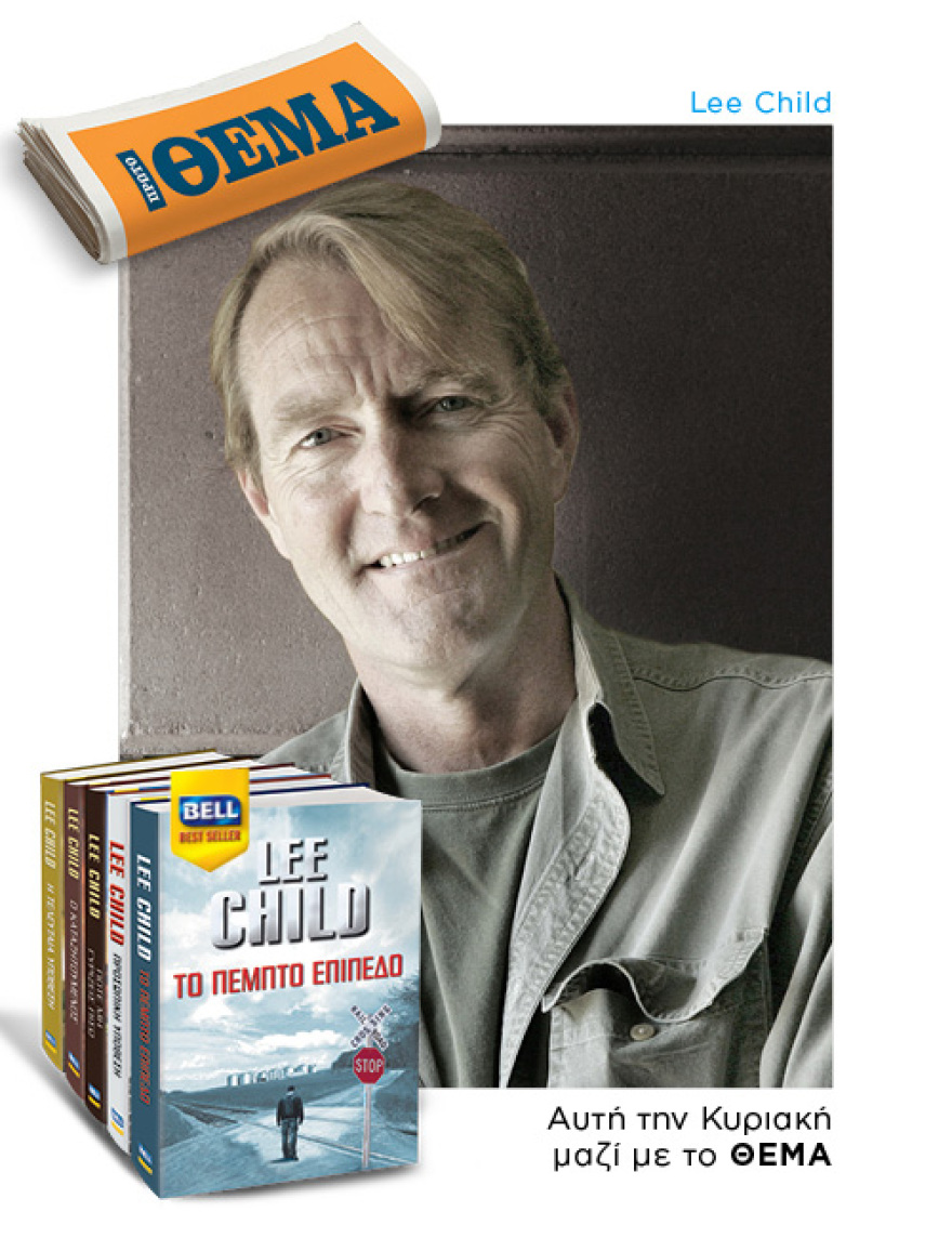 Aυτή την Κυριακή με το Θέμα,  το περίφημο μπεστ σέλλερ του Lee Child  “Το πέμπτο επίπεδο”