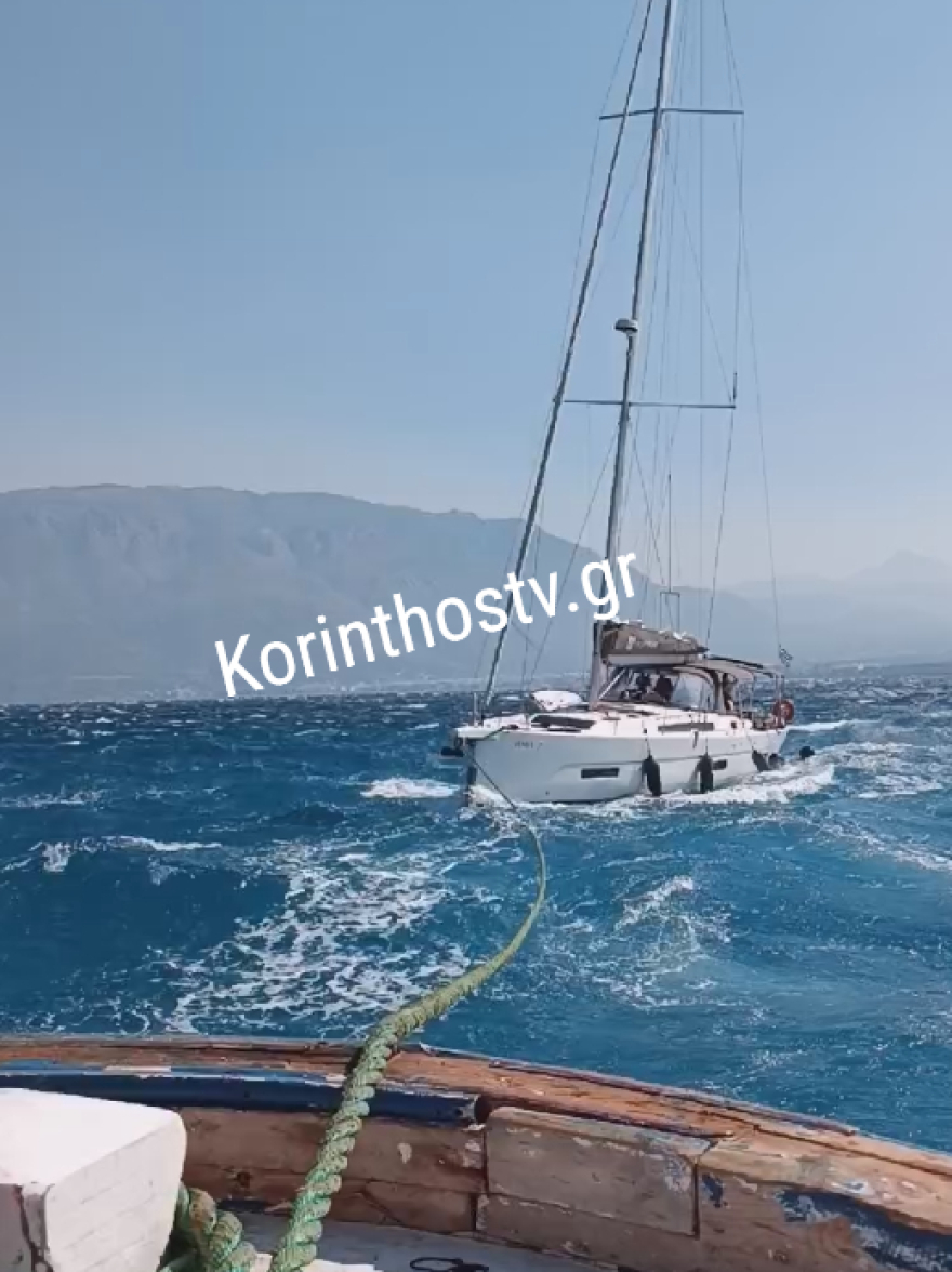 Κόρινθος: Ακυβέρνητο ιστιοφόρο με 6 επιβαίνοντες - Θυελλώδεις άνεμοι 8 μποφόρ 