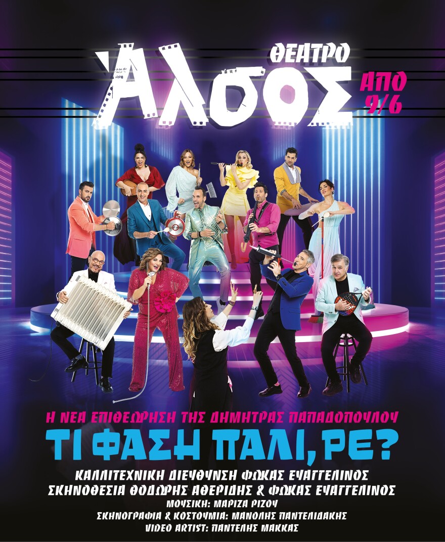 «ΤΙ ΦΑΣΗ ΠΑΛΙ, ΡΕ?» Επανέναρξης της παράστασης στο Θέατρο Άλσος