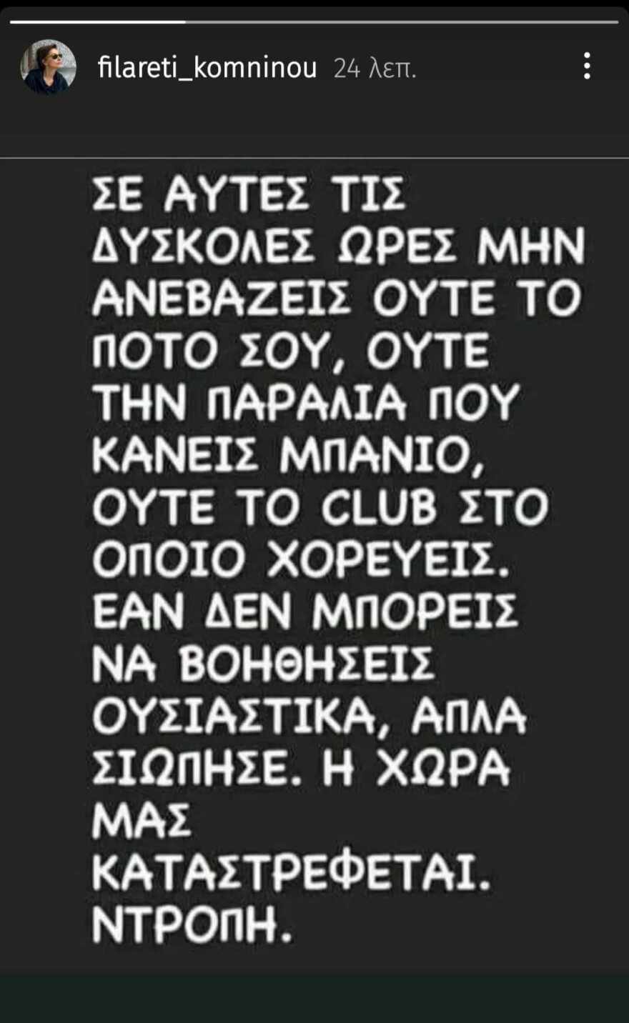 Φιλαρέτη Κομνηνού: «Σε αυτές τις δύσκολες ώρες μην ανεβάζεις ούτε το ποτό σου, ούτε την παραλία που κάνεις μπάνιο»