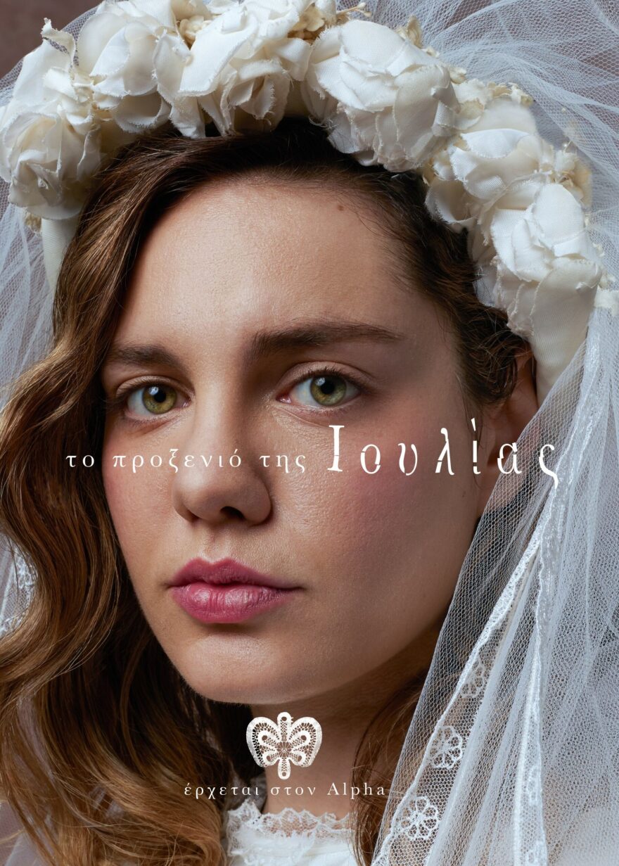 Ποια είναι η εντυπωσιακή πρωταγωνίστρια της νέας σειράς «Το προξενιό της Ιουλίας»