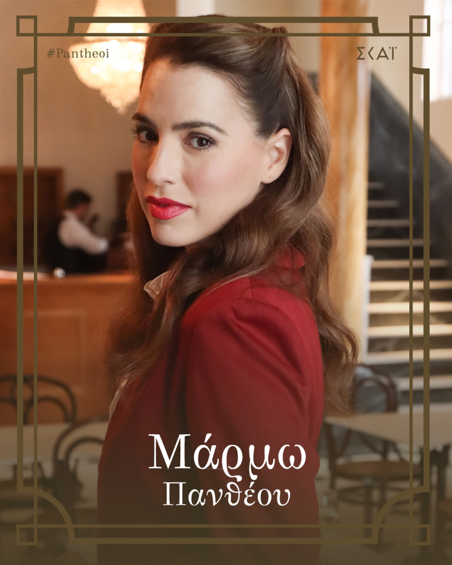 Μελία Κράιλινγκ για τον ρόλο της στους «Πανθέους»: «Ο Ανδρέας είναι ο άνθρωπός μου και ο Κίτσος το πάθος μου»