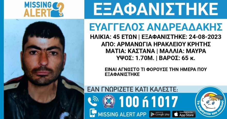 Missing Alert: Εξαφανίστηκε ο 45χρονος Ευάγγελος Ανδρεαδάκης από την Κρήτη