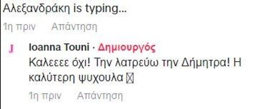 Ιωάννα Τούνη: Απαντά σε σχόλιο που χαρακτηρίζει τη Δήμητρα Αλεξανδράκη «φίλη-φίδι»