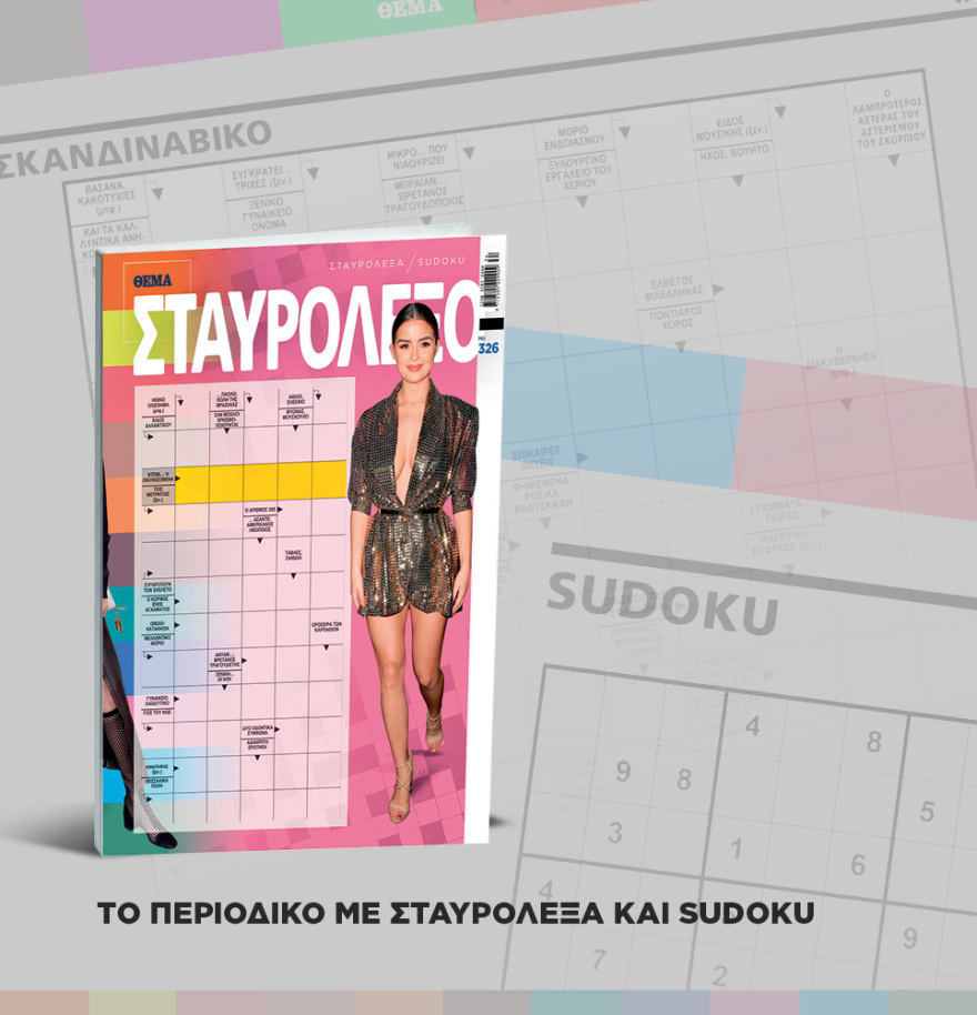 Μη χάσετε το ΘΕΜΑ που κυκλοφορεί