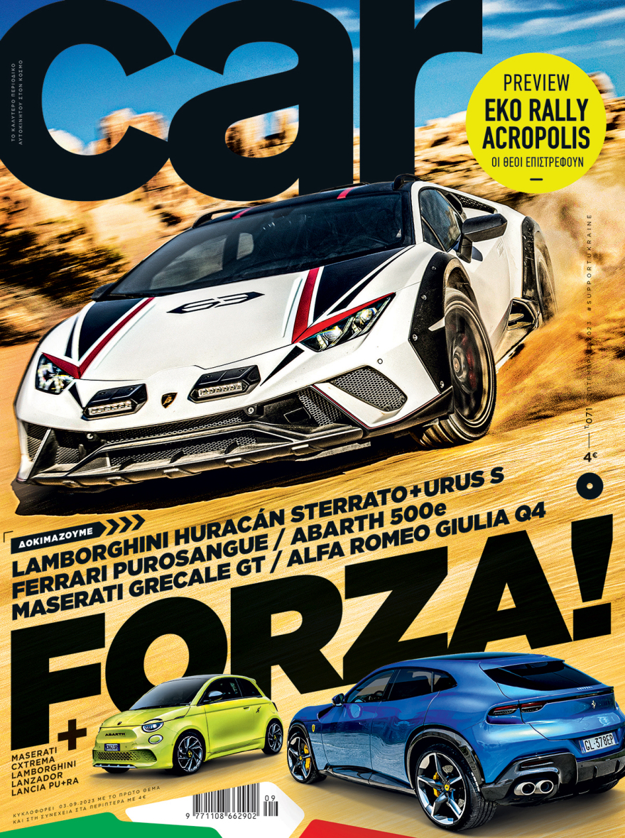 Σημερα με το ΘΕΜΑ το car, το καλυτερο περιοδικό αυτοκινήτου
