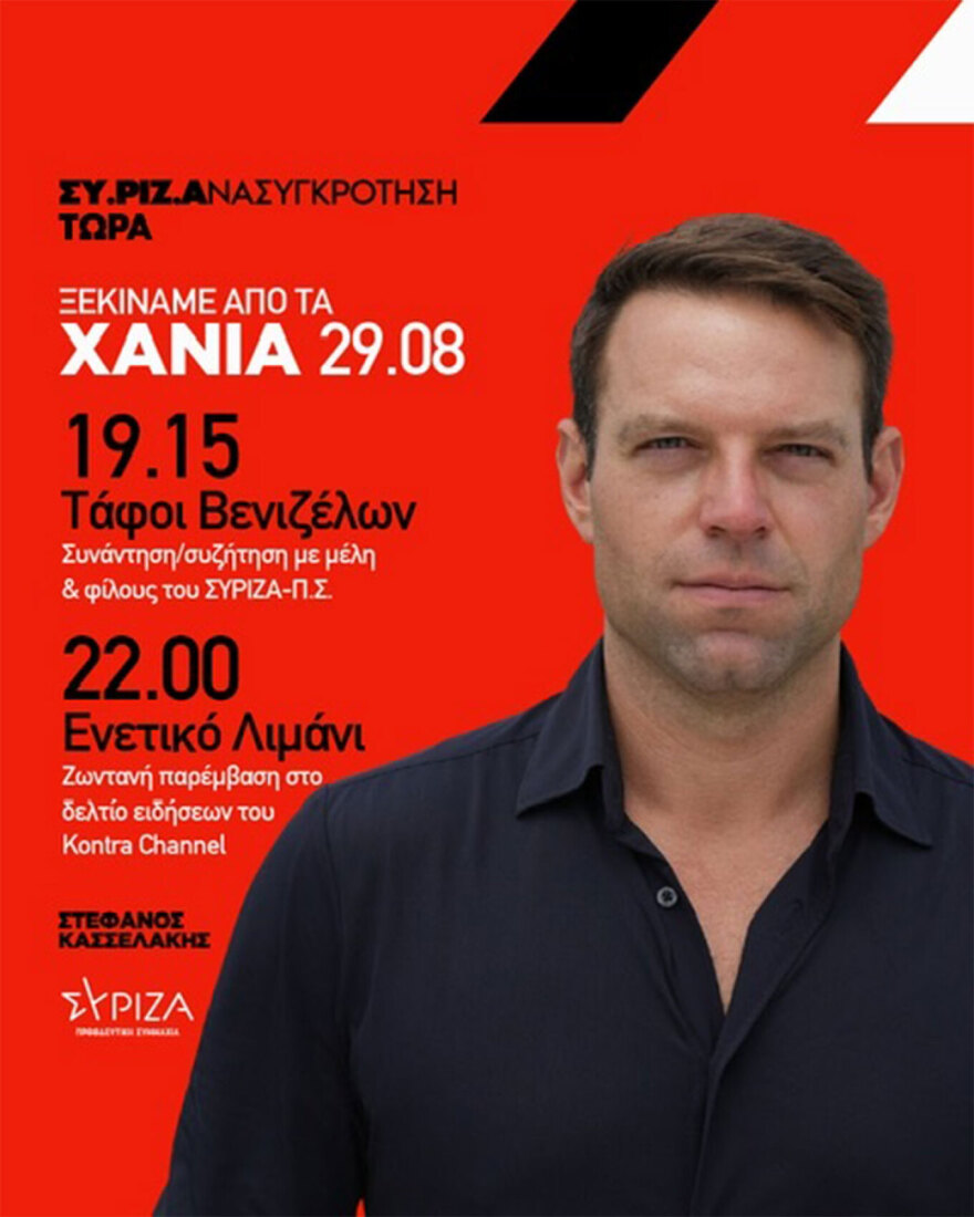 Στέφανος Κασσελάκης: Στους Τάφους των Βενιζέλων η προεκλογική πρεμιέρα  - «Είμαι κουζουλός που αφήνω την Αμερική για να έρθω στην πατρίδα μου»