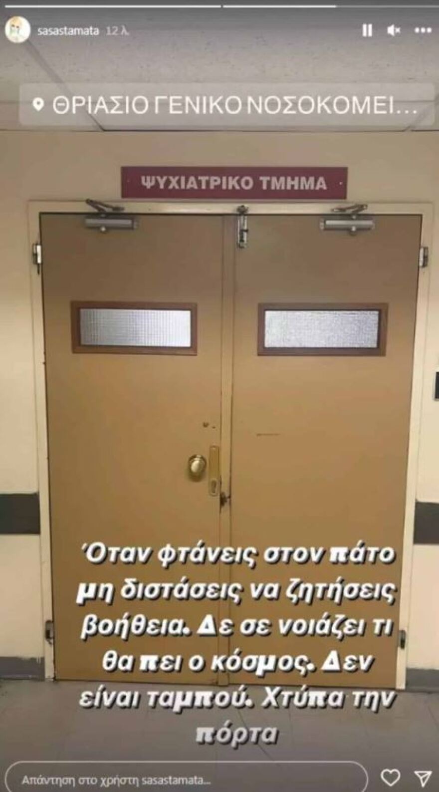 Σάσα Σταμάτη: Στο ψυχιατρείο η δημοσιογράφος - Το μήνυμά της στο Instagram
