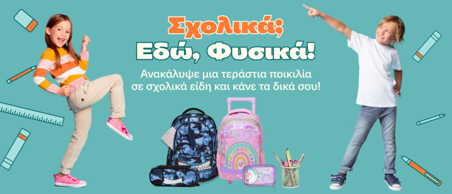 Όλα τα σχολικά, στον κορυφαίο back to school προορισμό