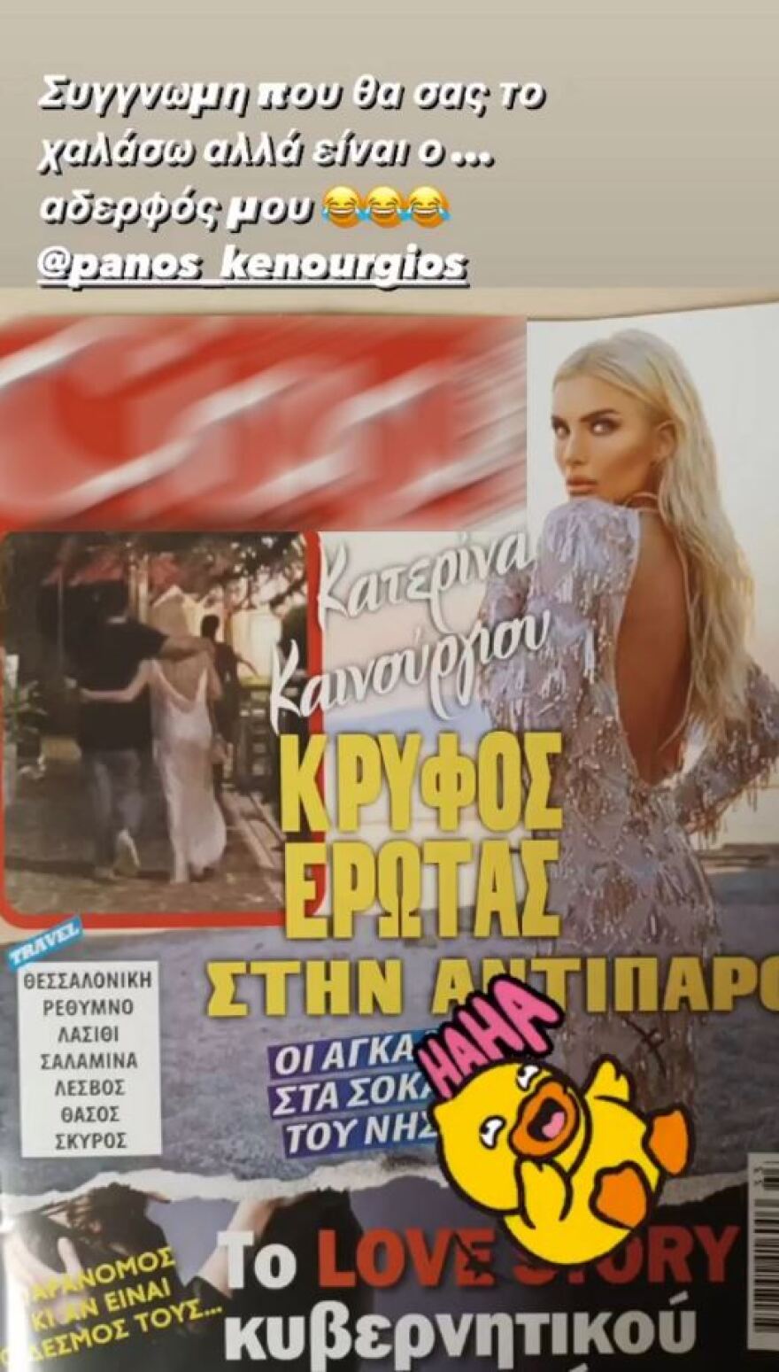 Κατερίνα Καινούργιου: Απαντά σε δημοσίευμα που λέει ότι βρήκε νέο σύντροφο στην Αντίπαρο