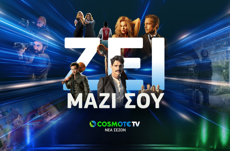 COSMOTE TV: Ζει μαζί σου τη νέα σεζόν με οσκαρικές ταινίες και all-star cast σειρές 