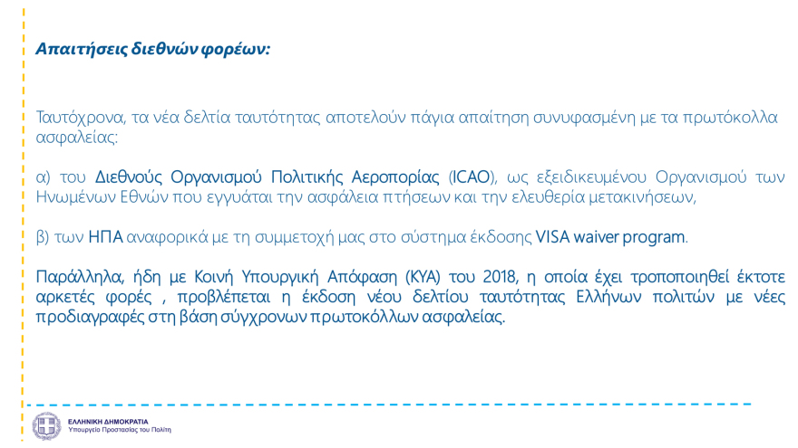 Αστυνομική ταυτότητα: Πότε ξεκινά η έκδοση, πόσο θα κοστίζει, πότε λήγουν οι παλιές - Όσα πρέπει να γνωρίζουμε