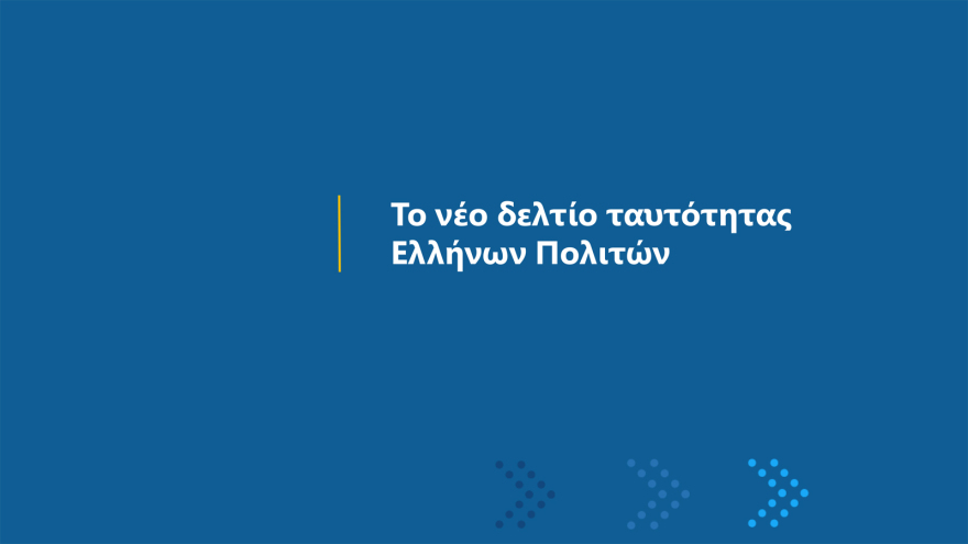 Αστυνομική ταυτότητα: Πότε ξεκινά η έκδοση, πόσο θα κοστίζει, πότε λήγουν οι παλιές - Όσα πρέπει να γνωρίζουμε