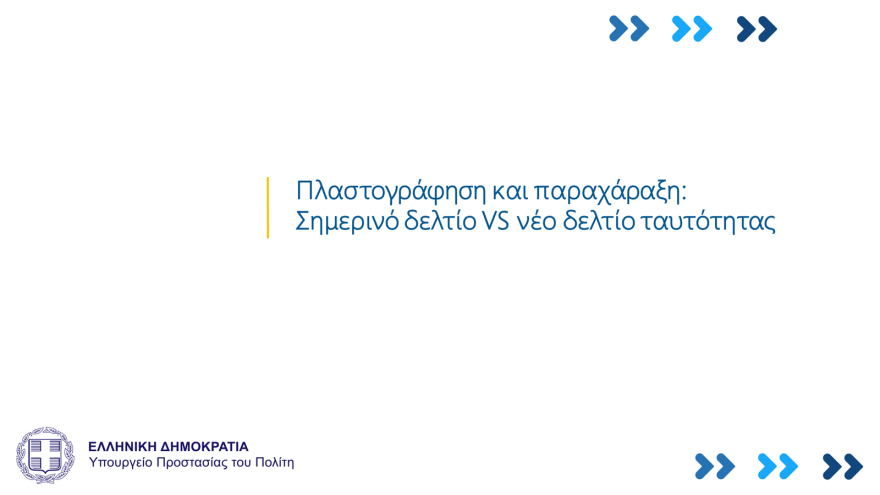 Αστυνομική ταυτότητα: Πότε ξεκινά η έκδοση, πόσο θα κοστίζει, πότε λήγουν οι παλιές - Όσα πρέπει να γνωρίζουμε