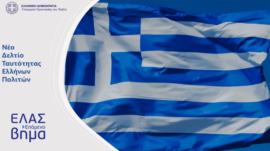 Αστυνομική ταυτότητα: Πότε ξεκινά η έκδοση, πόσο θα κοστίζει, πότε λήγουν οι παλιές - Όσα πρέπει να γνωρίζουμε