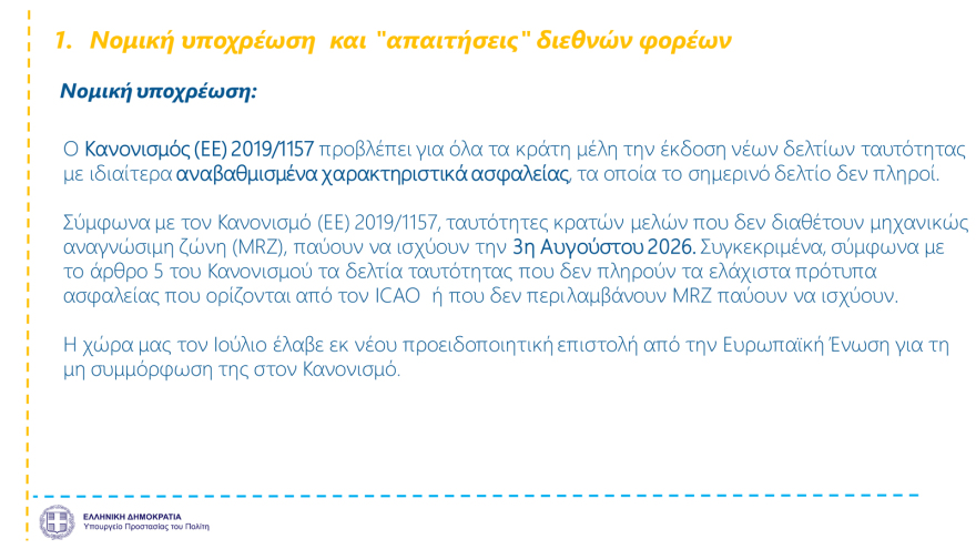 Αστυνομική ταυτότητα: Πότε ξεκινά η έκδοση, πόσο θα κοστίζει, πότε λήγουν οι παλιές - Όσα πρέπει να γνωρίζουμε