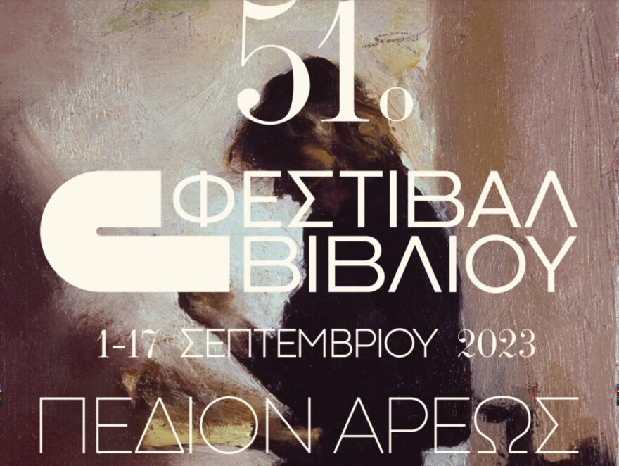 Ξεκινάει σήμερα το 51o Φεστιβάλ Βιβλίου στο Πεδίον του Άρεως