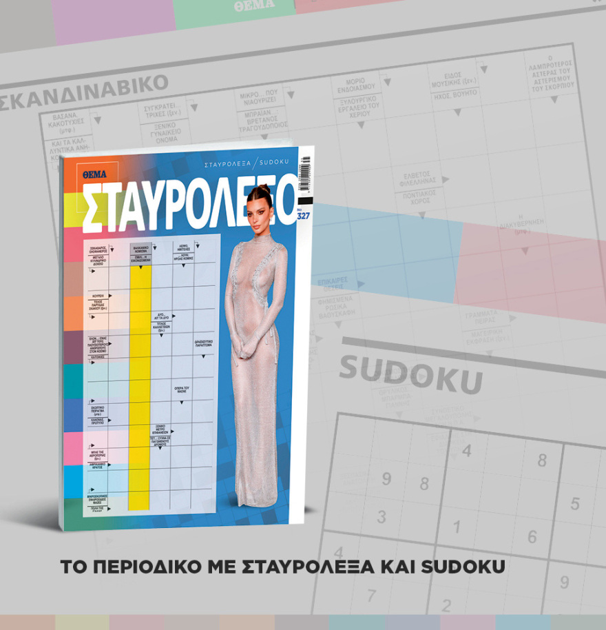 Μη χάσετε το ΘΕΜΑ που κυκλοφορεί