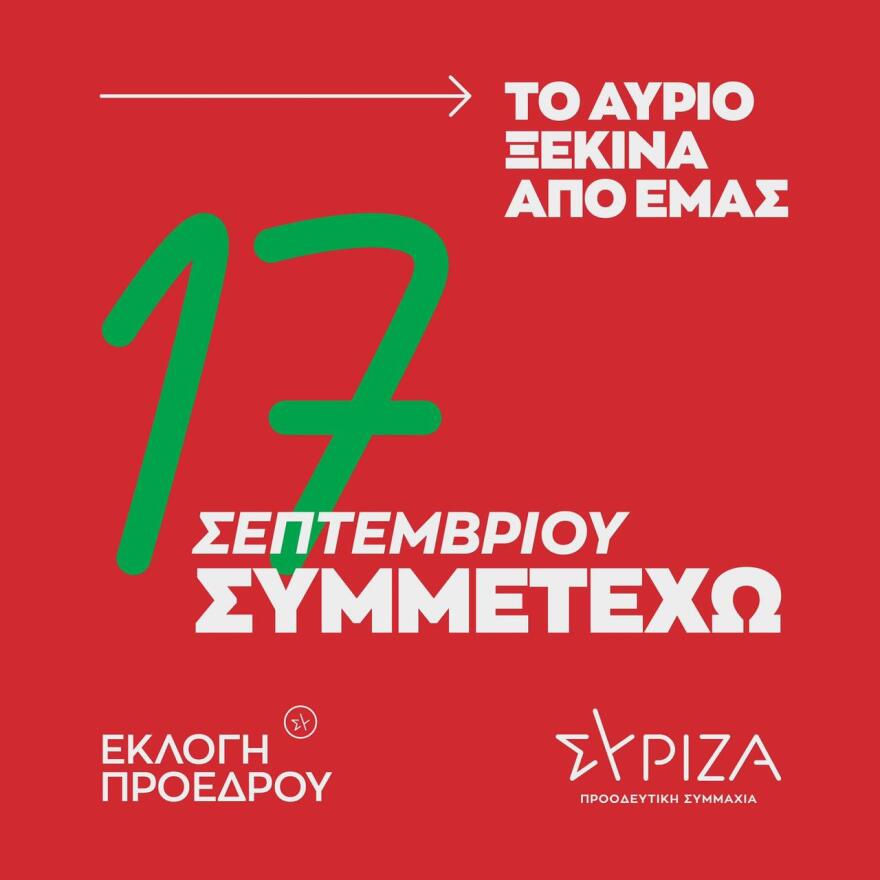 Αναβλήθηκαν λόγω της κακοκαιρίας για τις 17 Σεπτεμβρίου οι εκλογές στον ΣΥΡΙΖΑ