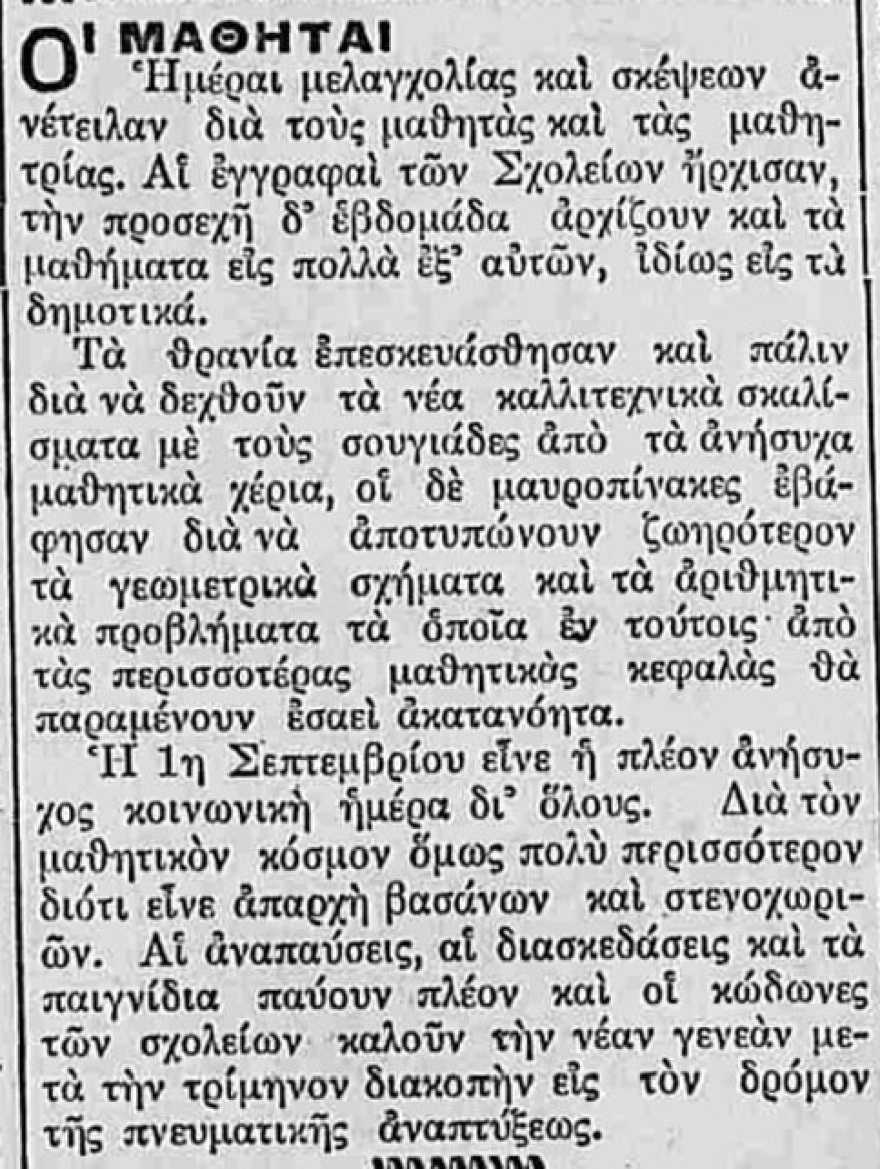 Ανοίγουν τα σχολεία