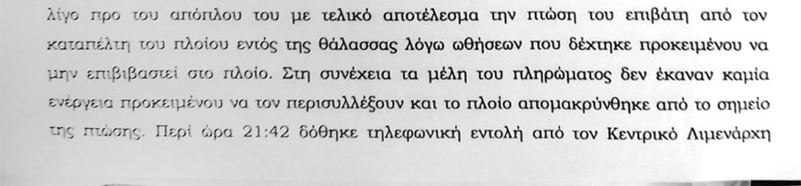Blue Horizon: Η δικογραφία για το πλοίο της ντροπής - Ο πλοίαρχος ενημέρωσε «άνθρωπος στη θάλασσα» και... απέπλευσε
