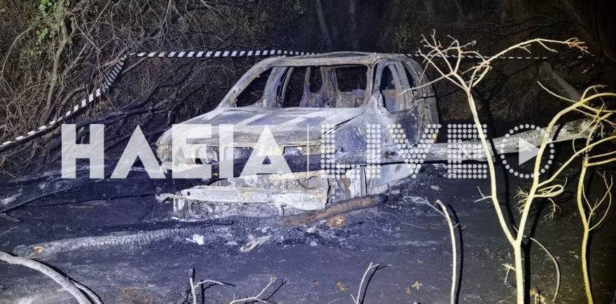 Θρίλερ στα Λεχαινά: 46χρονος επιχειρηματίας βρέθηκε απανθρακωμένος δίπλα στο φλεγόμενο τζιπ του